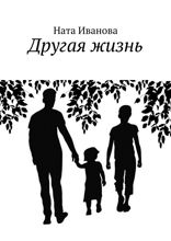 Другая жизнь