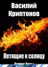 Летящие к Солнцу. Вопрос веры