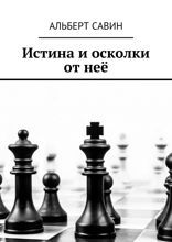 Истина и осколки от&nbsp;неё
