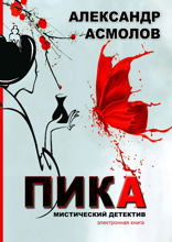 Пика. Мистический детектив
