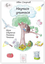 Научись учиться. Мозг, обучение, память, чтение