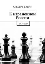 К израненной России. 1917–2017