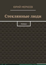Стеклянные люди. Роман