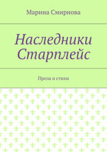 Наследники Старплейс. Проза и стихи