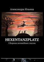 Hexentanzplatz. Сборник волшебных сказок
