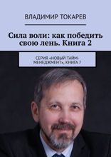 Сила воли: как победить свою лень. Книга 2. Серия «Новый тайм-менеджмент», книга 7
