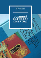 Осенний карнавал смерти — 2