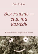 Вся жисть — ещё та комедь. Новое смешное из реальной жизни