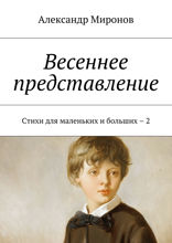 Весеннее представление. Стихи для маленьких и больших — 2