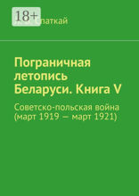 Пограничная летопись Беларуси. Книга V