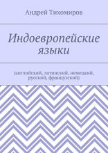 Индоевропейские языки. (английский, латинский, немецкий, русский, французский)