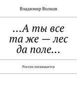 А ты все та же — лес да поле… России посвящается