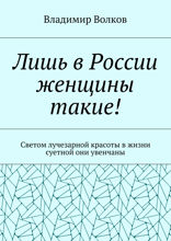 Лишь в России женщины такие! Светом лучезарной красоты в жизни суетной они увенчаны