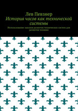 История часов как технической системы
