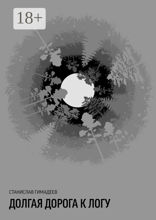 Долгая дорога к логу