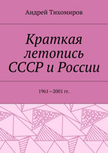 Краткая летопись СССР и России. 1961–2001 гг.