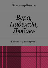Вера, Надежда, Любовь. Красота — у нас в крови…