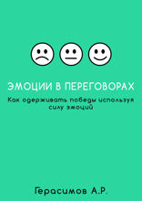 Эмоции в переговорах. Как одерживать победы используя силу эмоций