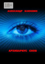 Архивариус снов