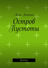 Остров Пустоты. Фэнтези