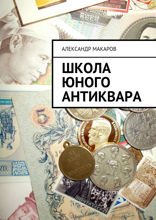 Школа юного антиквара