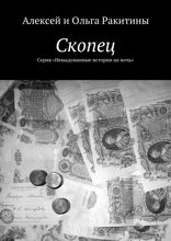 Скопец. Серия «Невыдуманные истории на ночь»