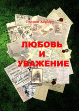 Любовь и уважение. Короткий рассказ из жизни одного писателя