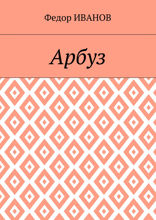 Арбуз