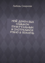 Мой демон был слишком пунктуальным и застрелился ровно в полночь