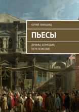 Пьесы