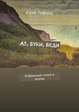 Аз, Буки, Веди
