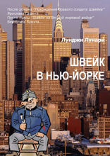 Швейк в Нью-Йорке