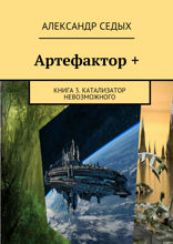 Артефактор+ Книга 3. Катализатор невозможного