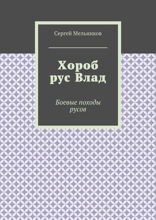 Хороб рус Влад
