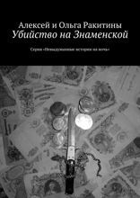 Убийство на Знаменской. Серия «Невыдуманные истории на ночь»