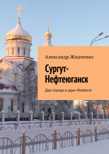 Сургут-Нефтеюганск. Два города в один Weekend