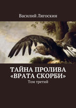 Тайна пролива «Врата скорби». Том 3
