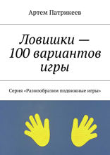 Ловишки — 100 вариантов игры. Серия «Разнообразим подвижные игры»