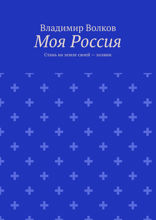 Моя Россия. Стань на земле своей — хозяин