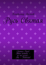 Русь Святая