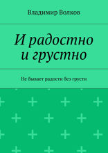 И радостно и грустно