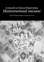 Неоконченный пасьянс. Серия «Невыдуманные истории на ночь»