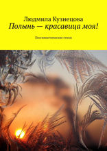 Полынь — красавица моя! Пессимистические стихи