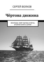 Чёртова дюжина. Мир магии и меча. Книга 2
