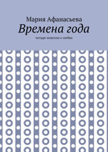 Времена года. Четыре новеллы о любви