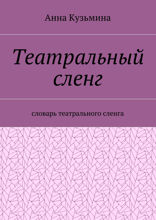 Театральный сленг. Словарь театрального сленга