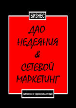 Дао недеяния & сетевой маркетинг. Бизнес в удовольствие