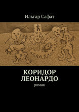 Коридор Леонардо