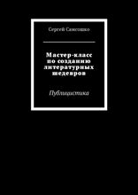 Мастер-класс по созданию литературных шедевров. Публицистика