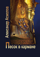 Песок в кармане